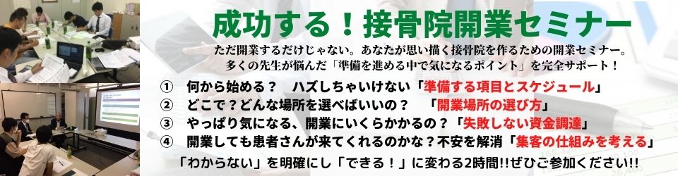 接骨院開業後の年収は事前の準備で決まる 成功する接骨院開業 準備の秘訣とは 接骨院 鍼灸院の開業 運営支援なら 日本柔整鍼灸協会