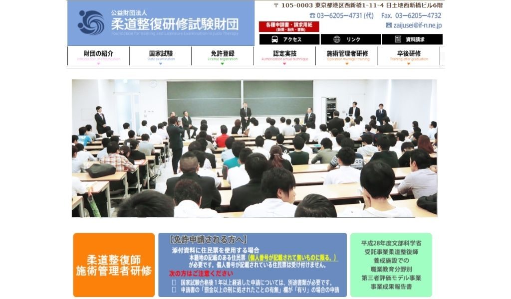公益財団法人　柔道整復研修試験財団ホームページ