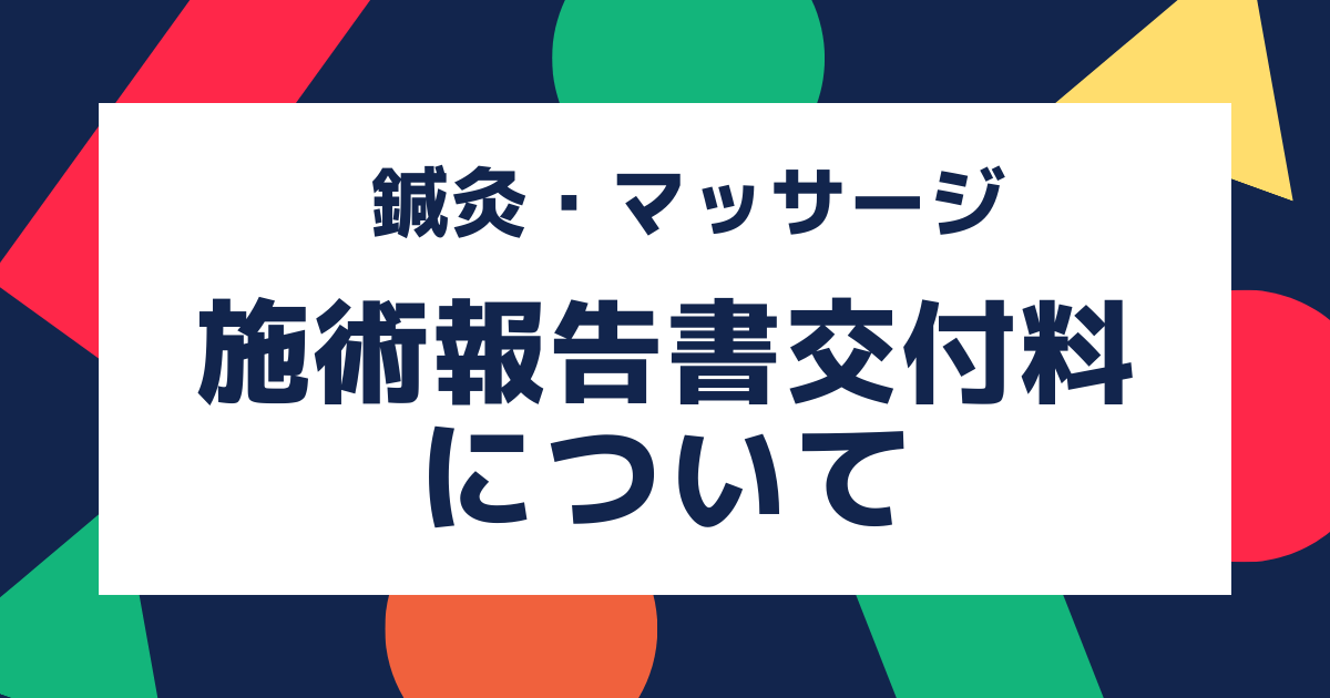 はり きゅう あんま マッサージを受けるとき 給付 シャープ健康保険組合