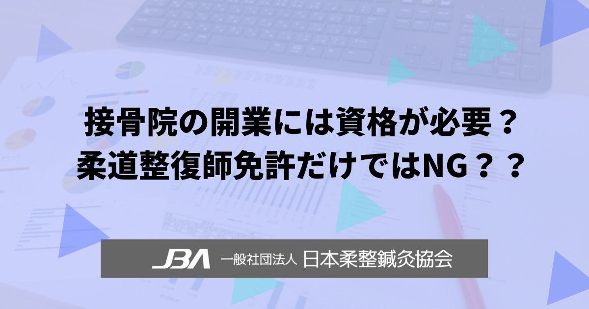 接骨