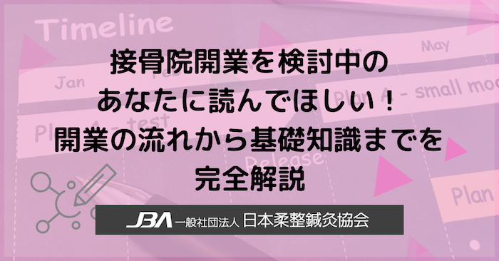 接骨院開業を検討中のあなたに読んでほしい！開業の流れから基礎知識 