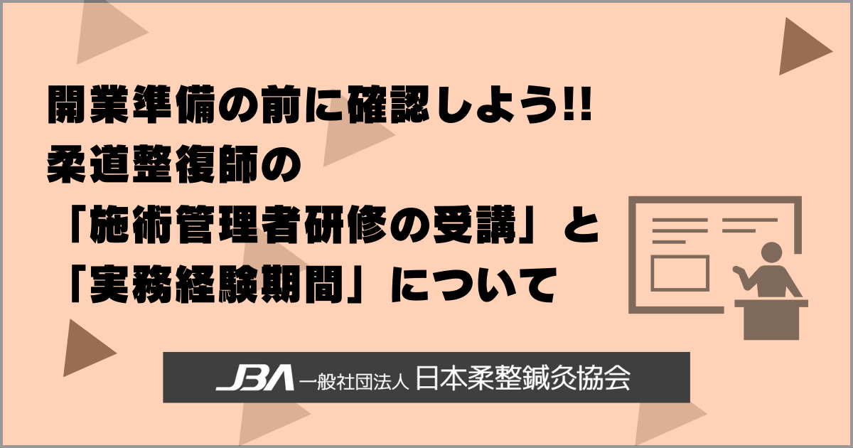 開業準備の前に確認しよう!! 柔道整復師の施術管理者研修の受講と実務 