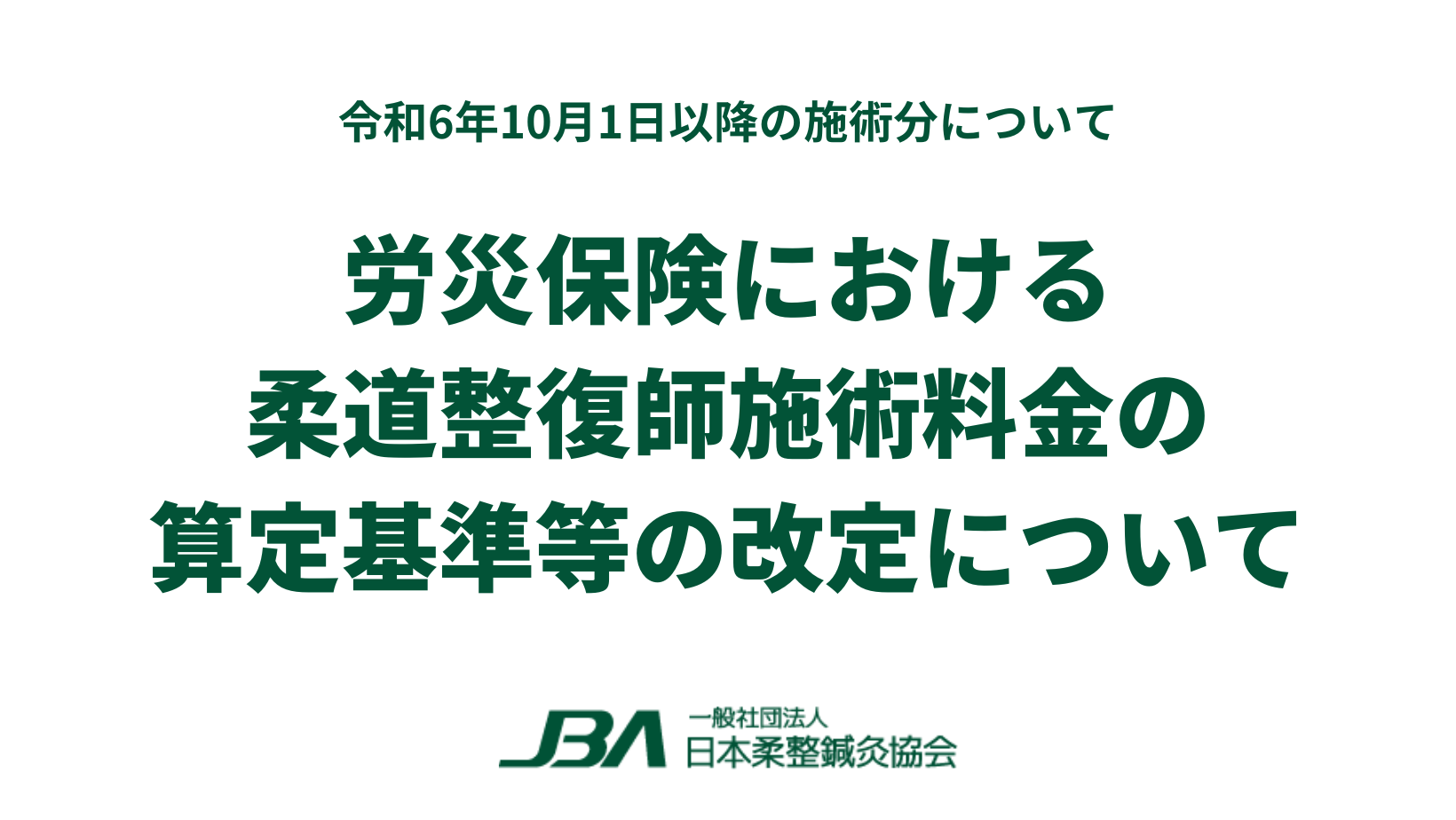 労災保険における柔道整復師施術料金の算定基準等の改定について 