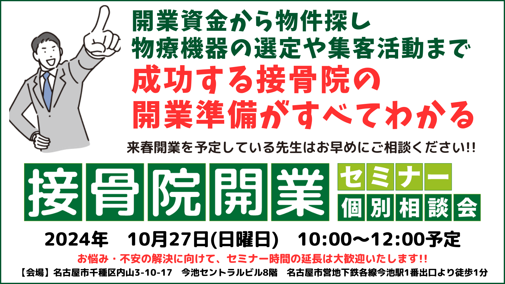 2024.10.27開催　成功する接骨院の開業準備がすべてわかるセミナー