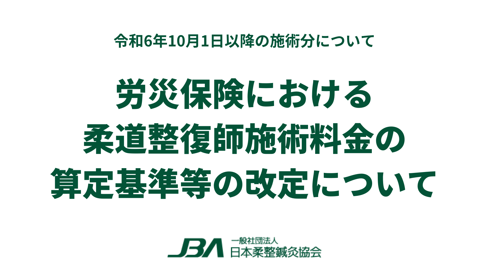 労災保険における柔道整復師施術料金の算定基準等の改定について