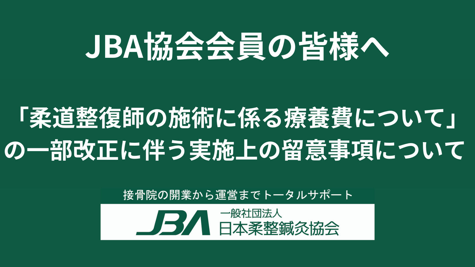 「柔道整復師の施術に係る療養費について」 の一部改正に伴う実施上の留意事項について