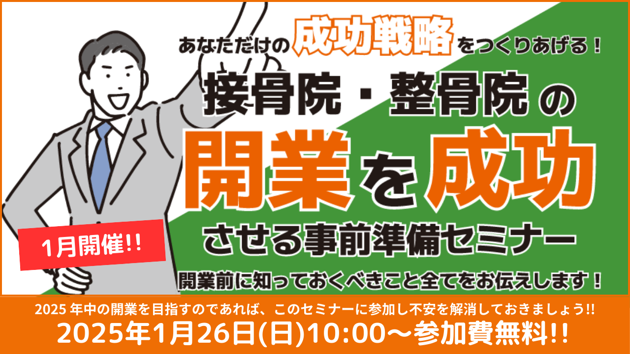 あなただけの成功戦略をつくりあげる！開業を成功させる事前準備セミナー　2025年1月26日(日曜日)開催！