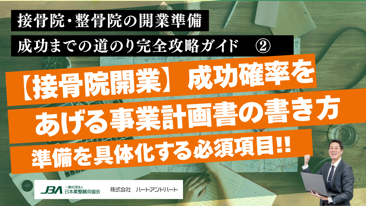 【接骨院開業】成功確率をあげる事業計画書の書き方｜準備を具体化する必須項目!!