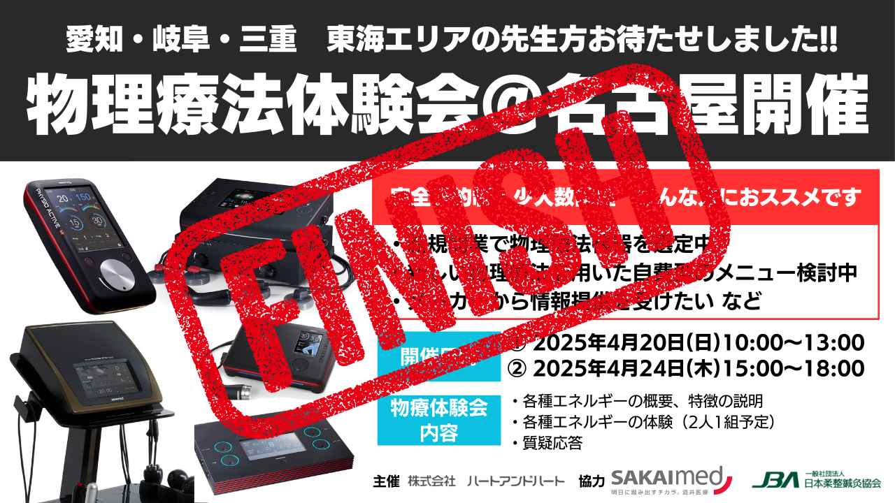 物療機器体験会　名古屋開催　※このセミナーは終了しました