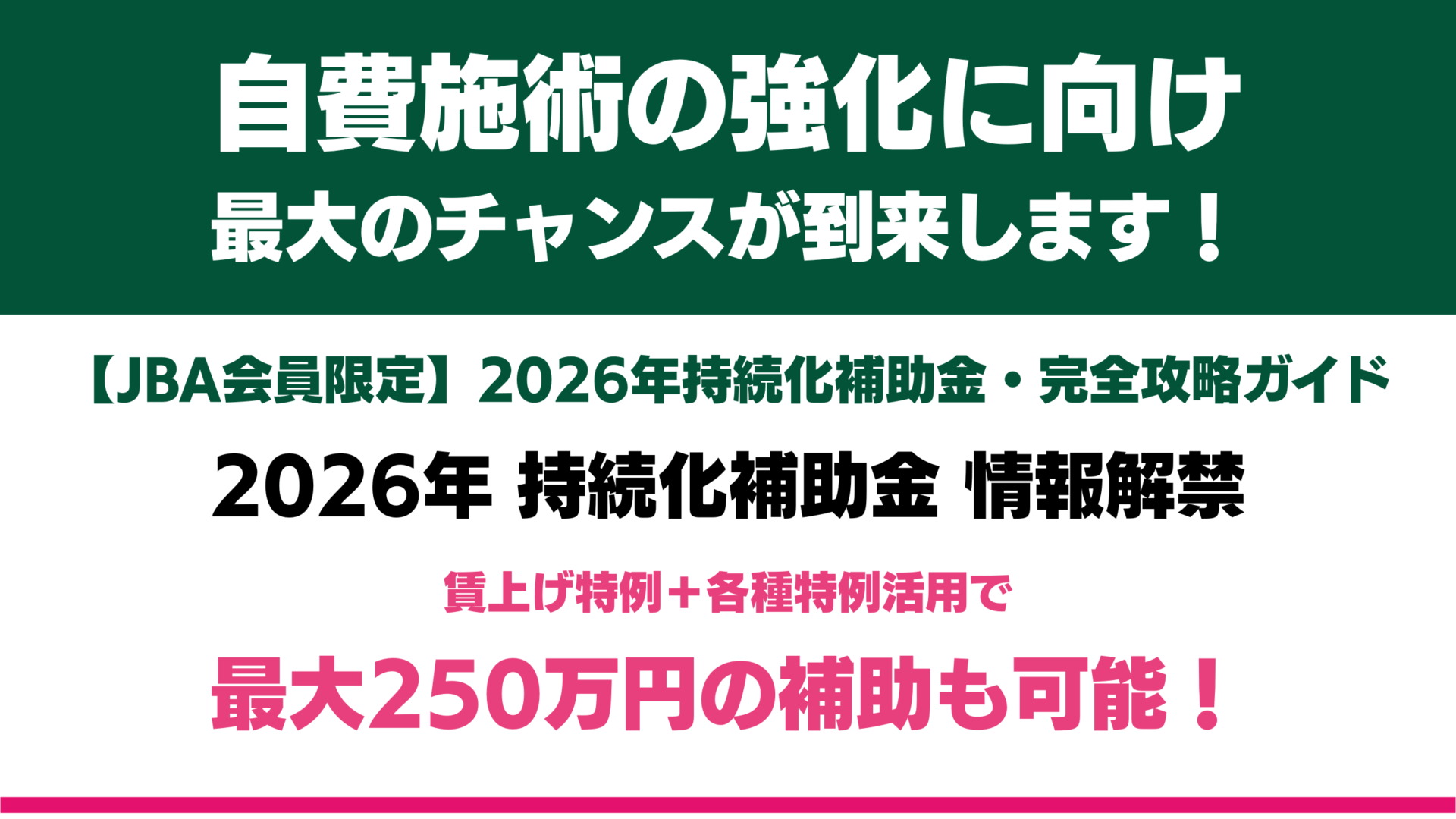 【JBA会員限定】2026年持続化補助金・完全攻略ガイド