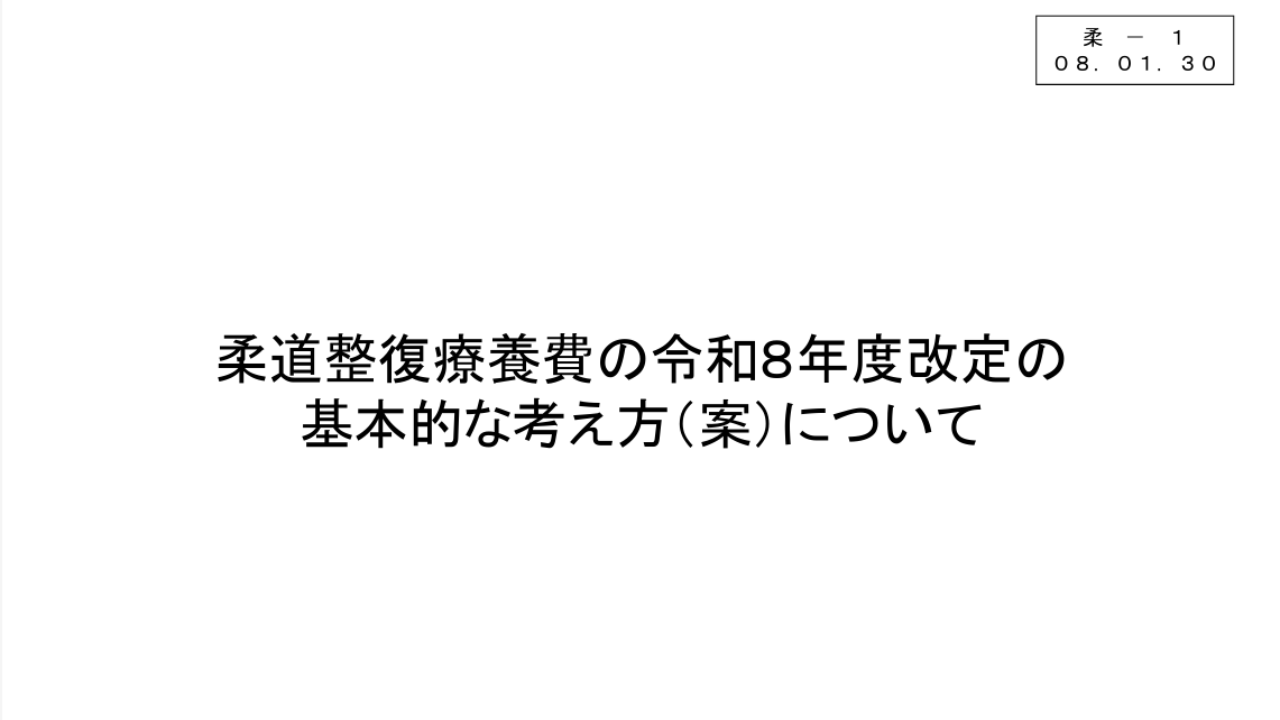 令和8年度 柔道整復療養費改定の全容とこれからの接骨院・整骨院経営