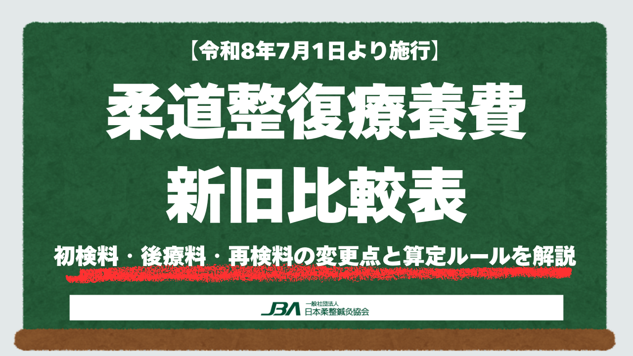 【令和8年7月施行】柔道整復療養費の新旧比較表｜初検料・後療料・再検料の変更点と算定ルールを解説