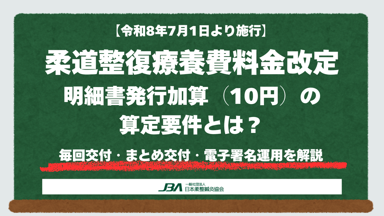 【令和8年7月施行】柔道整復　料金改定｜明細書発行加算（10円）の算定要件とは？毎回交付・まとめ交付・電子署名運用を解説
