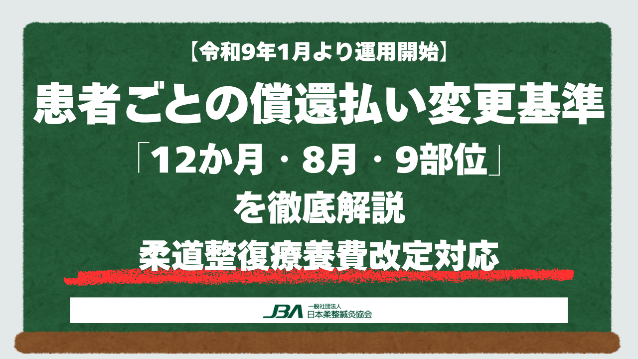 【令和9年1月運用開始】患者ごとの償還払い変更基準「12か月・8月・9部位」を徹底解説｜柔道整復療養費改定対応
