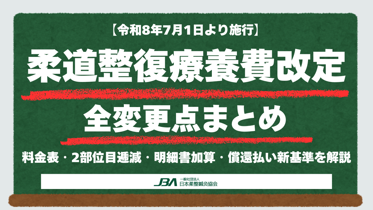 【令和8年7月施行】柔道整復療養費改定の全変更点まとめ｜料金表・2部位目逓減・明細書加算・償還払い新基準を解説