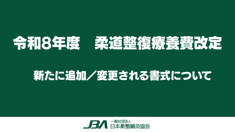 令和8年度　柔道整復療養費改定　新たに追加／変更される書式について