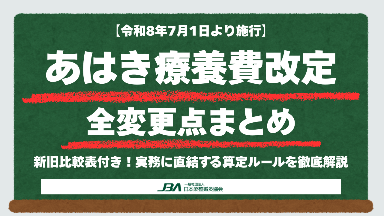 【令和8年7月施行】あはき療養費改定の全変更点まとめ｜新旧比較表付き！実務に直結する算定ルールを徹底解説