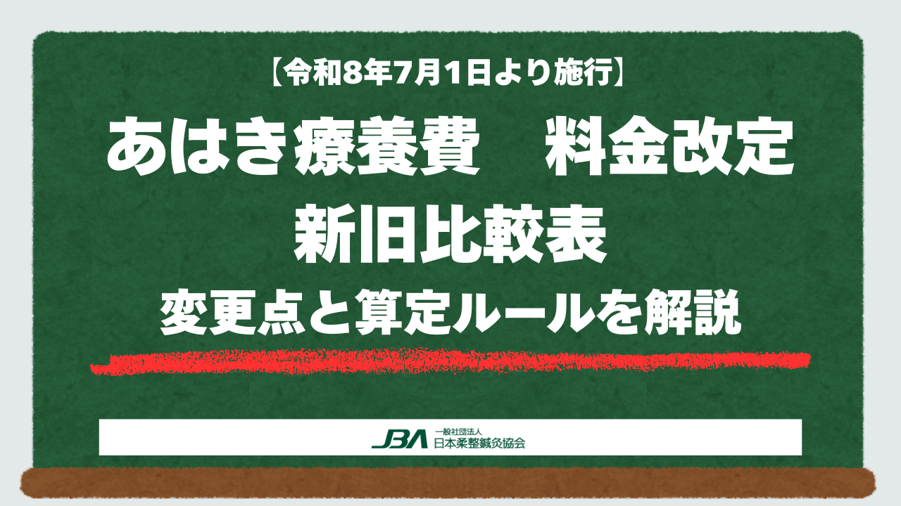【令和8年7月施行】あはき療養費の新旧比較表｜変更点と算定ルールを解説