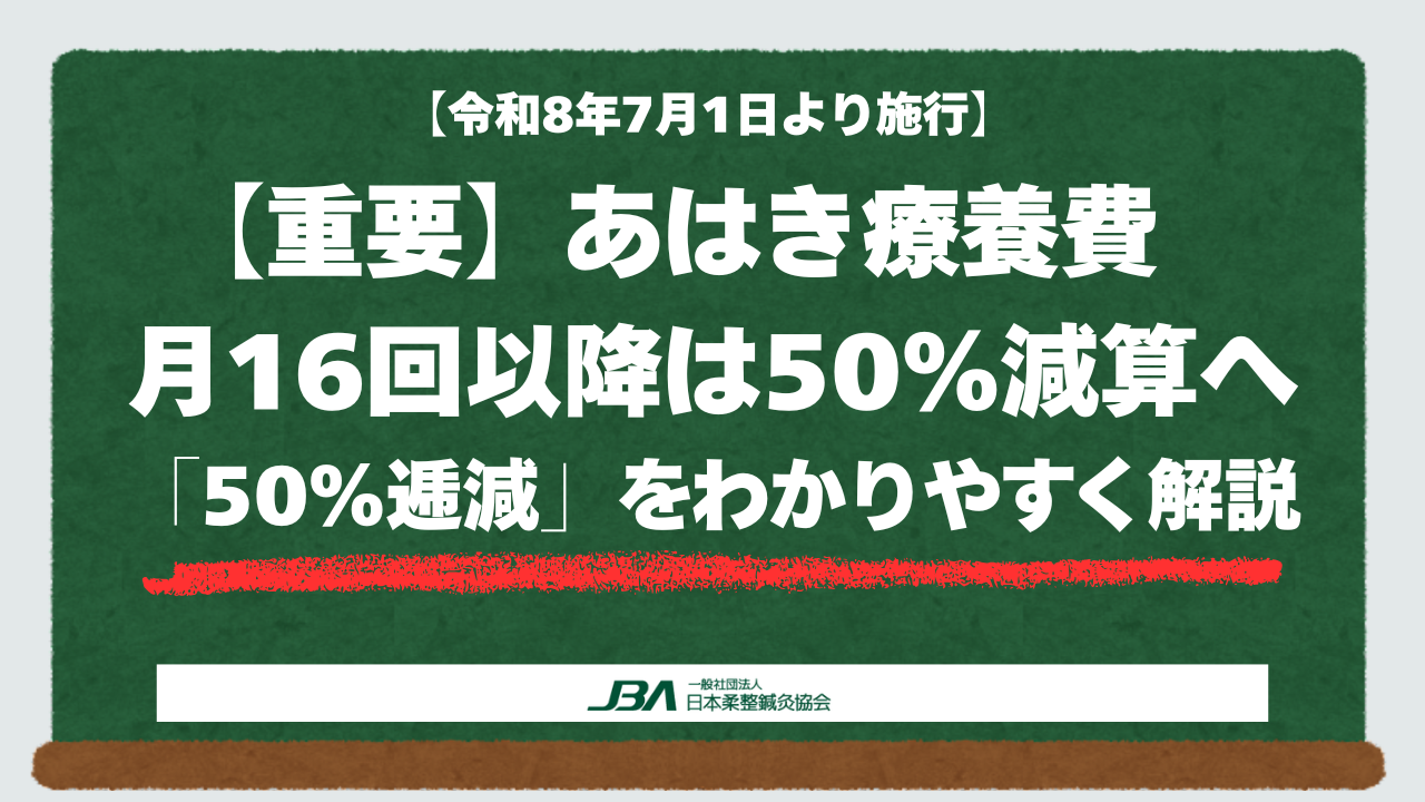 【重要】月16回以降は50％減算へ｜あはき療養費「50％逓減」をわかりやすく解説