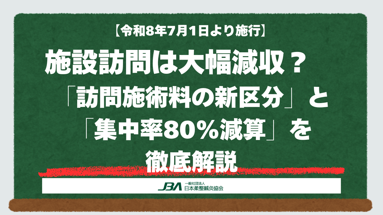 施設訪問は大幅減収へ｜あはき療養費「訪問施術料の新区分」と「集中率80%減算」を徹底解説